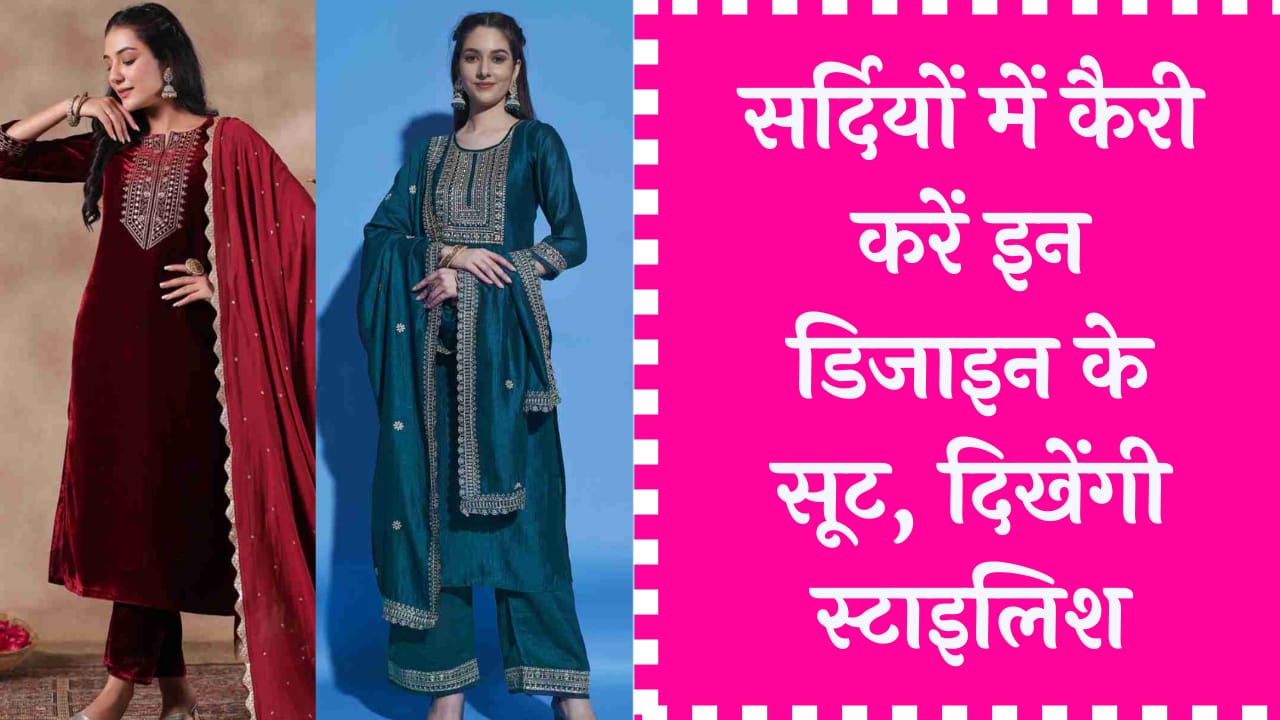 Suit design : Winter में कैरी करें इन डिजाइन के सूट, दिखेंगी स्टाइलिश