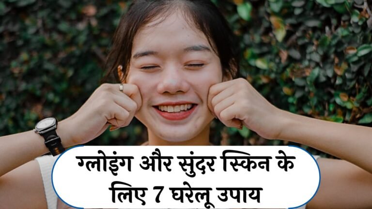 Home Remedies For Glowing Skin In Hindi