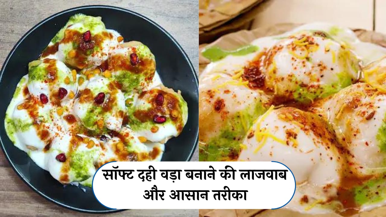 Dahi Vada Recipe in Hindi