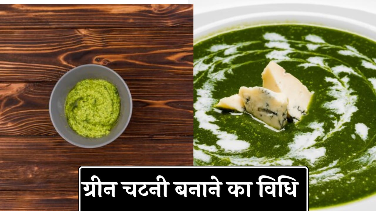 Green chutney recipe in hindi