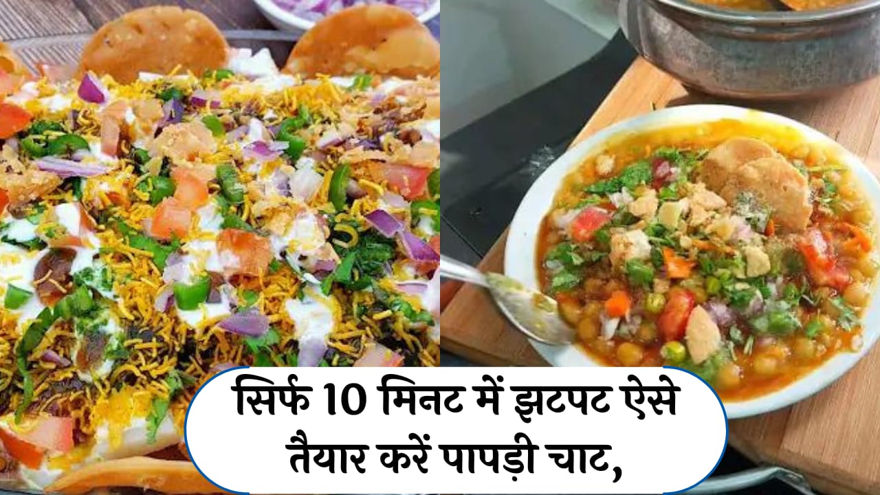 Papdi chaat recipe in hindi