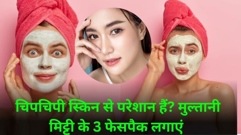 Multani mitti Skin Care Tips