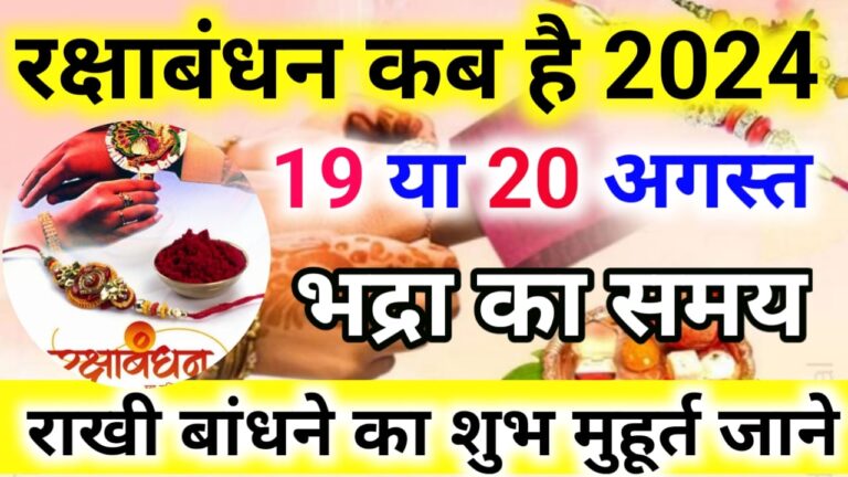 Raksha bandhan 2024 date