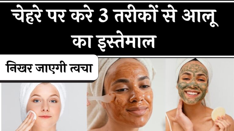 potato for skin care in hindi