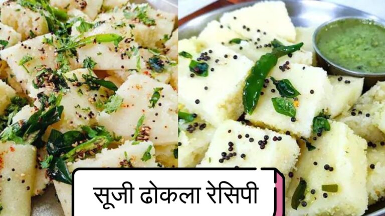 suji dhokla recipe in hindi