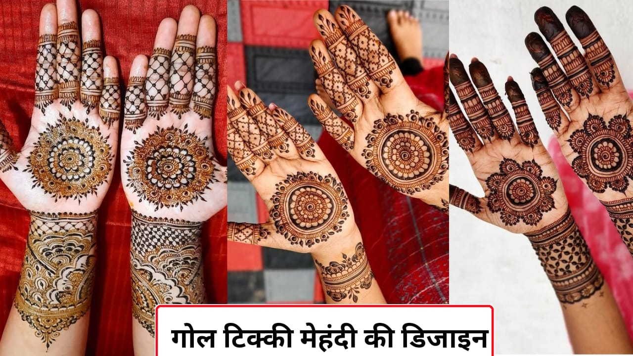 Easy Gol tikki mehndi design: ये 7 गोल टिक्की मेहंदी डिजाइन हाथों की ...