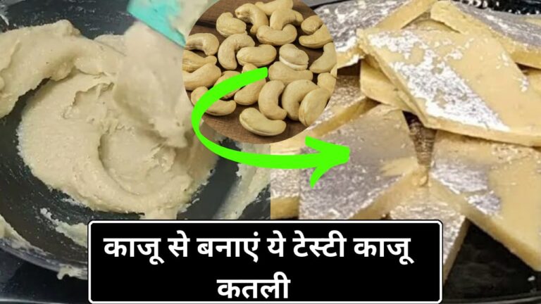 Kaju Katli Recipe in Hindi