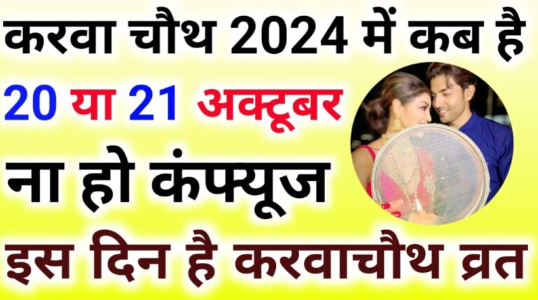 Karwa Chauth Kab Hai 2024