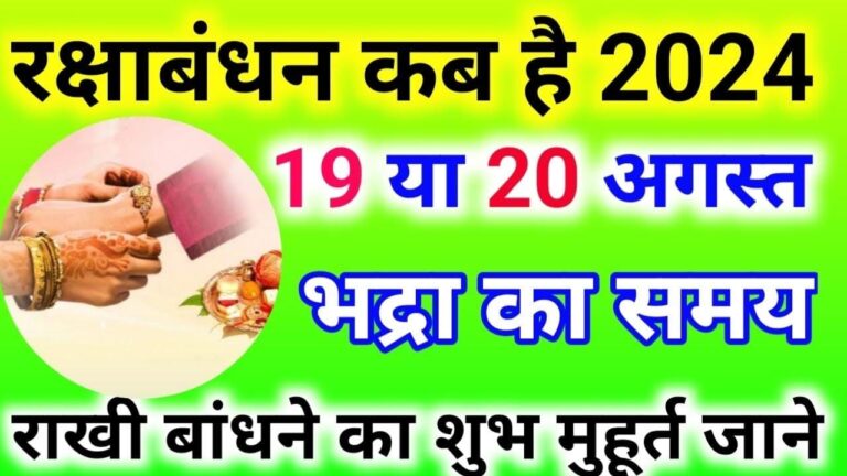 Raksha bandhan 2024 in hindi