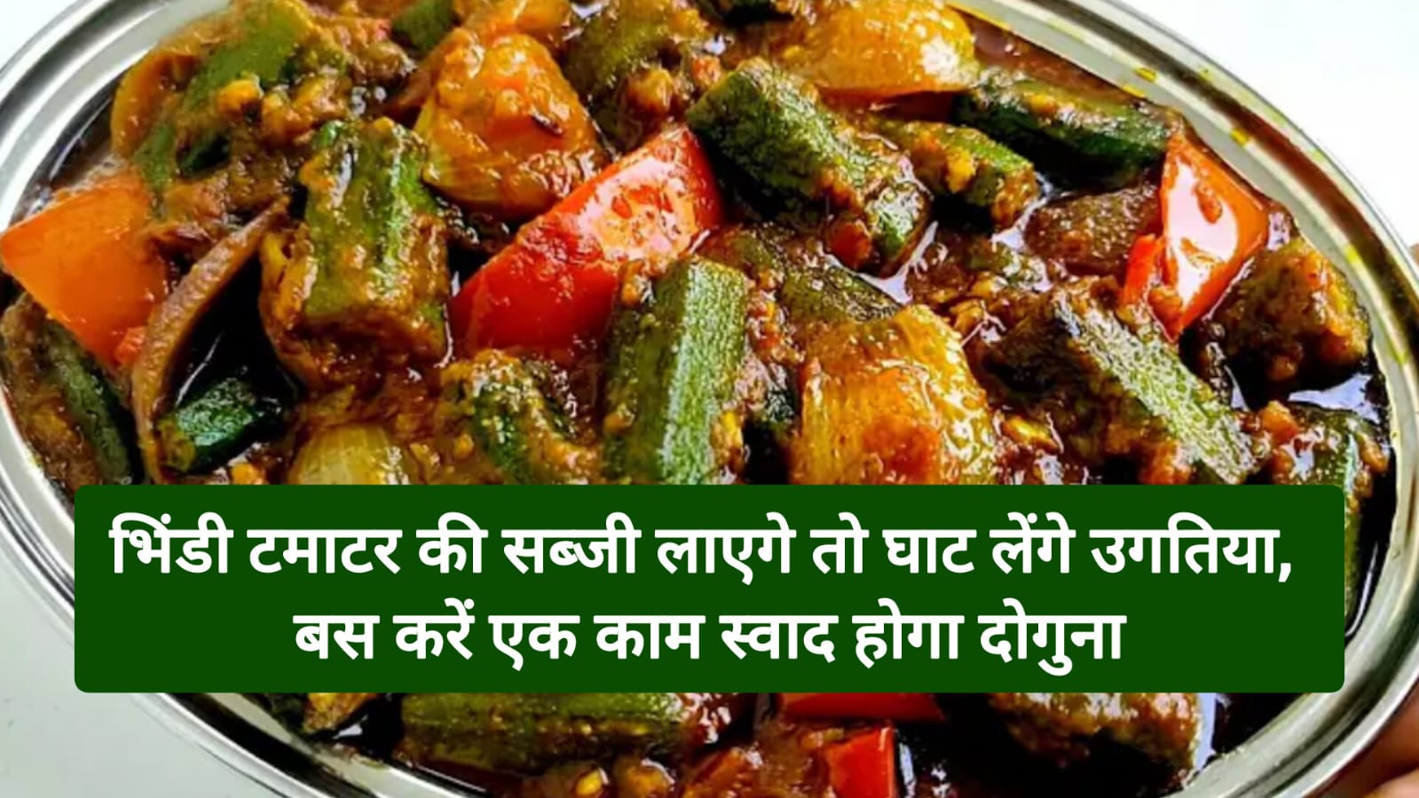 bhindi tamatar ki sabji