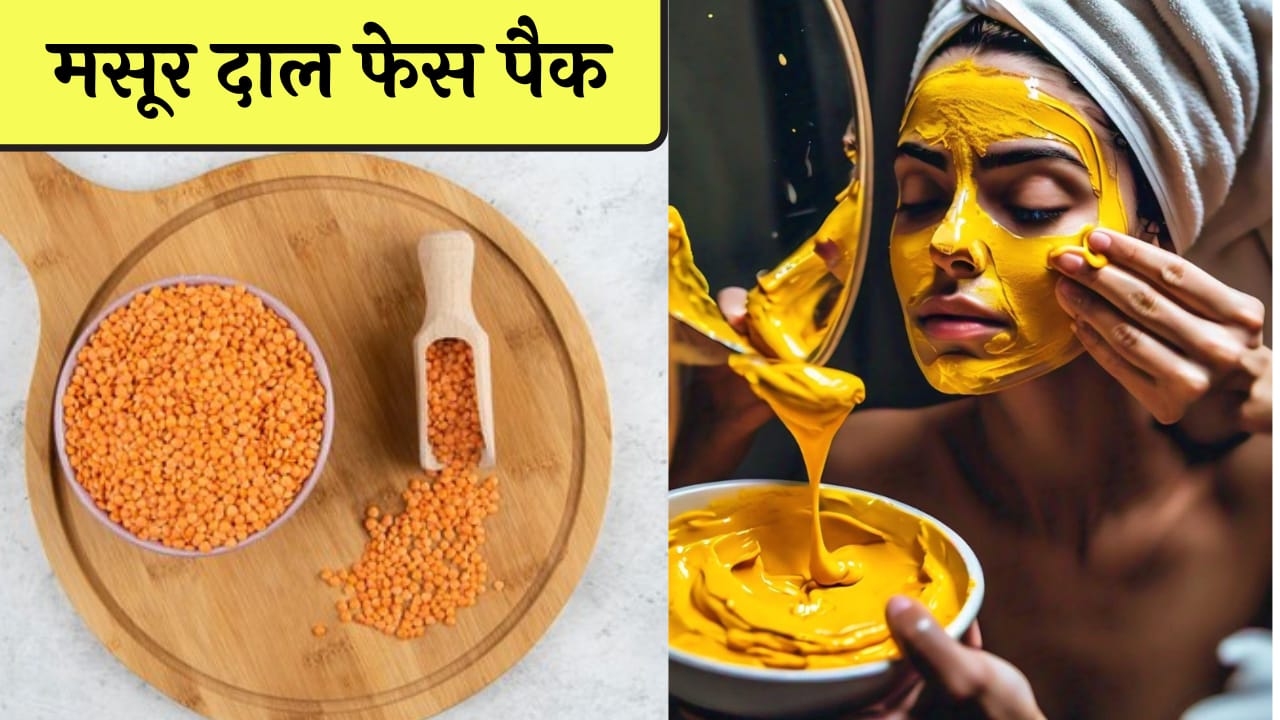 Masoor dal Face Pack for glowing skin in Hindi