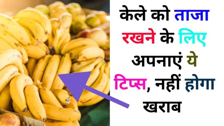 banana ko fresh kaise rakhe