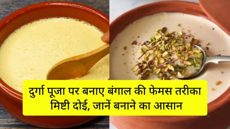 bengali dessert mishti doi recipe in hindi