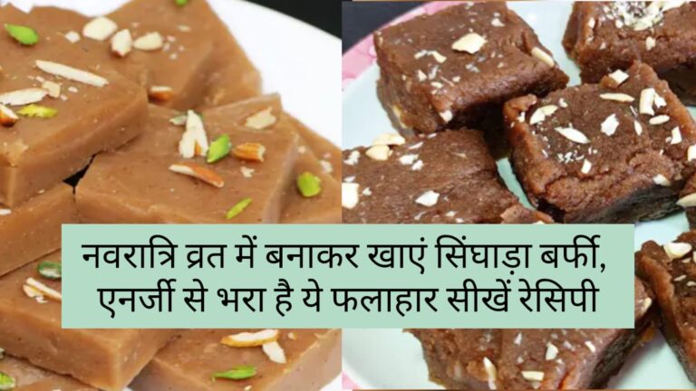 singhara atta barfi recipe