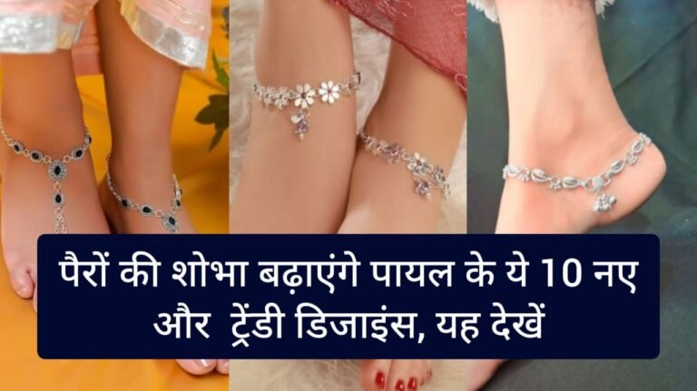 Silver Payal ki design