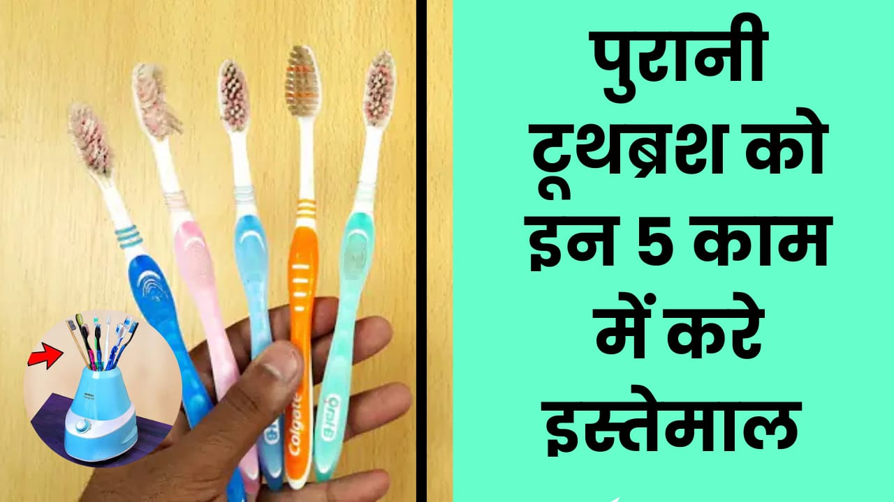 5 uses of toothbrush