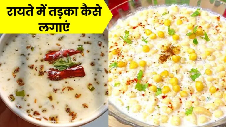 Raita me tadka kaise lagaye