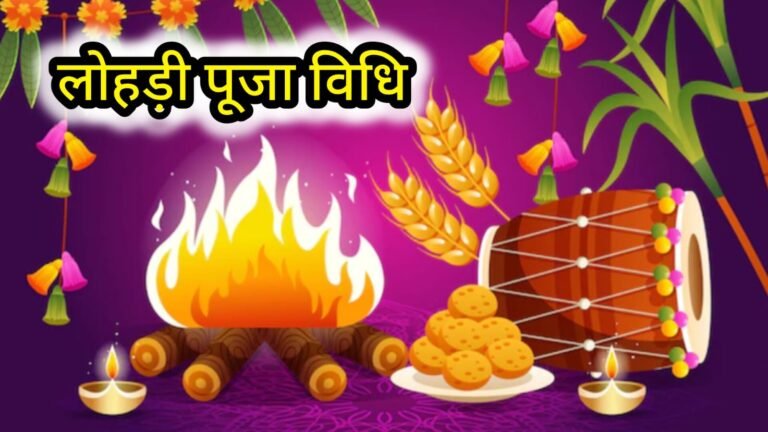 Lohri puja vidhi 2025 in hindi