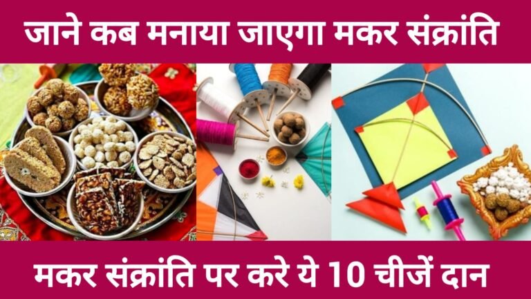 Makar Sankranti 2025 tithi