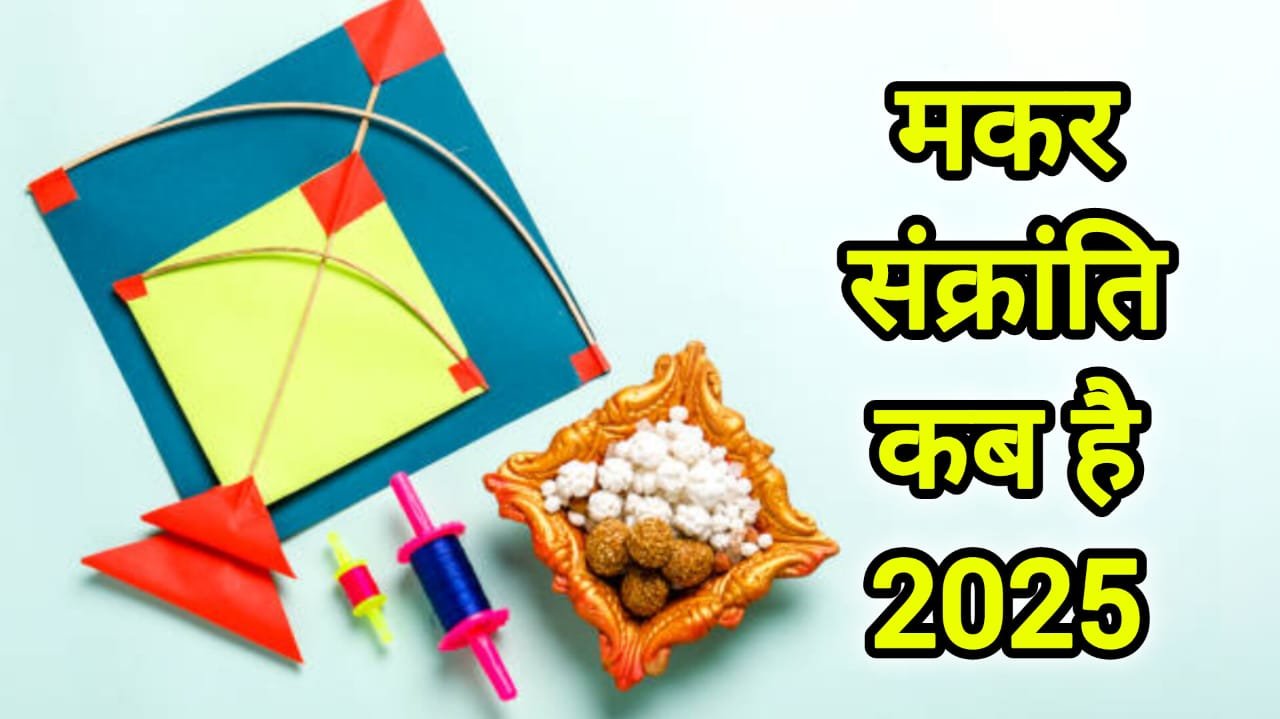 Makar sankranti kab hai 2025