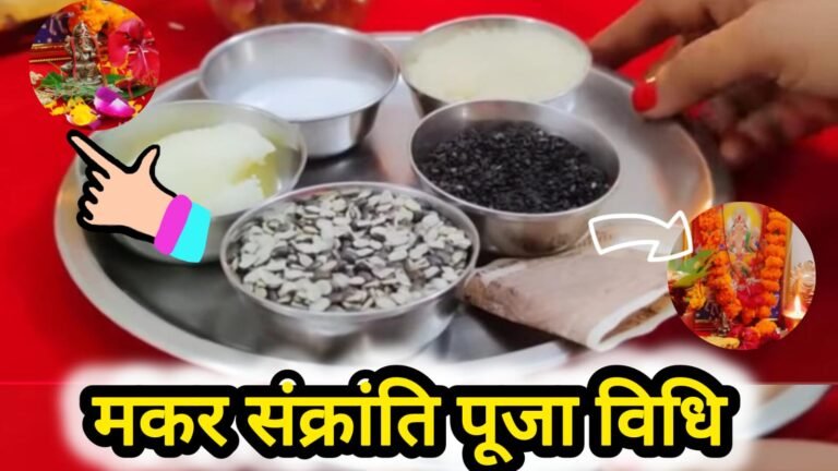 Makar sankranti pooja vidhi 2025