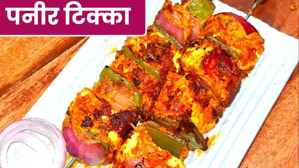 Paneer Tikka recipe in Hindi