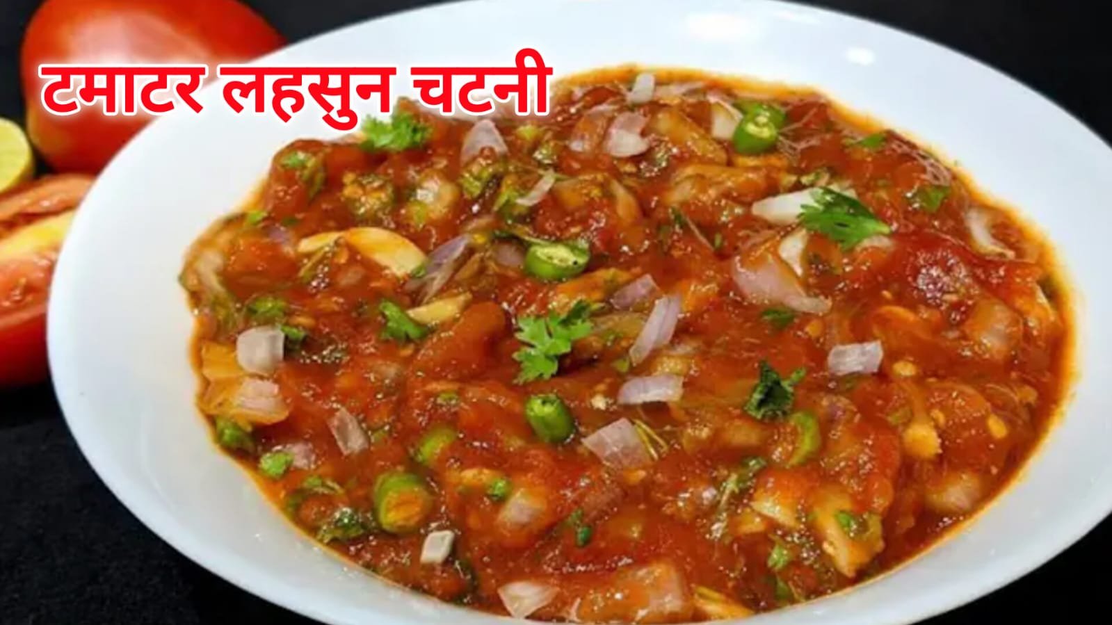 Tomato Garlic Chutney Recipe in Hindi